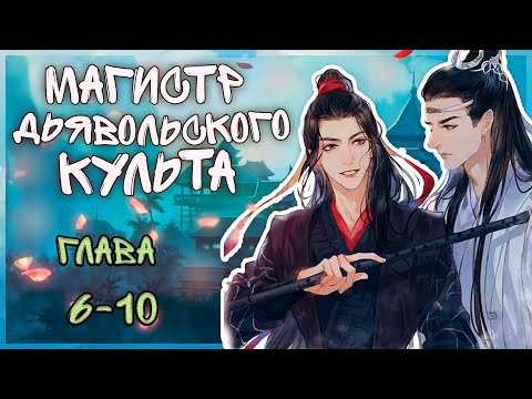 Видео: Магистр дяввольского культа/6-10 главы/озвучка яой манги