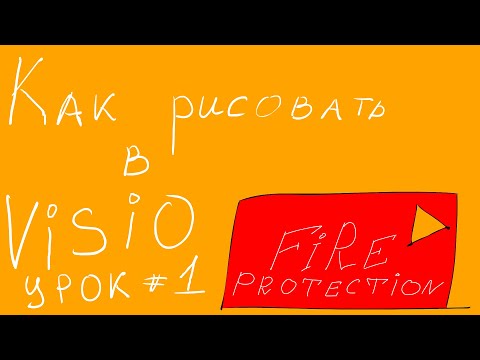 Видео: Как рисовать в визио (для НАЧКАРА)