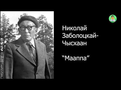 Видео: Николай Заболоцкай - Чысхаан. Мааппа