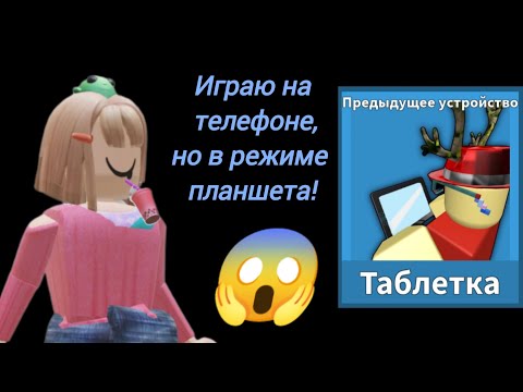 Видео: 🫣Играю НА телефоне, НО в режиме планшета!*просто капец*🤫