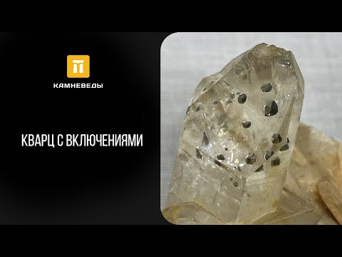 Видео: Кварц с включениями