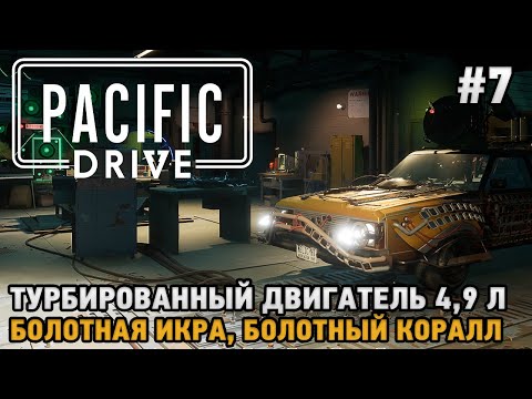 Видео: Pacific Drive #7 Турбированный двигатель, Болотный коралл, Болотная икра