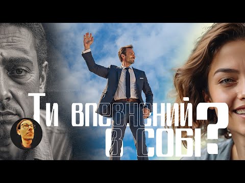 Видео: Як бути впевненим у собі? | Рекомендації