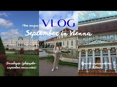 Видео: Венская осень: Floridsdorfer Wasserpark | дворцовый комплекс Belvedere  | Vienna Parliament.