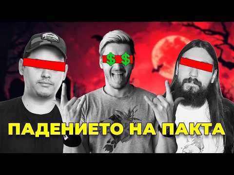 Видео: ПАДЕНИЕТО НА ПАКТА