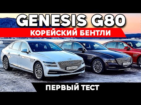 Видео: Genesis G80 2021 - корейский Бентли или еще лучше? ТЕСТ ДРАЙВ ОБЗОР