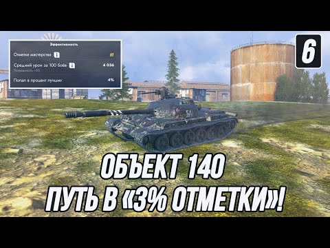Видео: Объект 140 - путь в «3% отметки»! | Часть 6 (Начало: 4036 СУ и 4%)