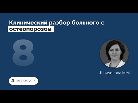 Видео: Клинический разбор больного с остеопорозом. 05.03.22