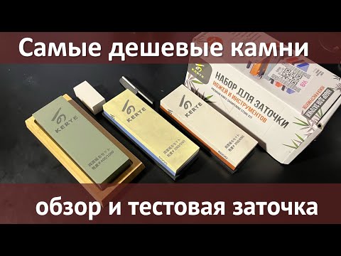 Видео: Тест, обзор самых дешевых Китайских камней для заточки ножей
