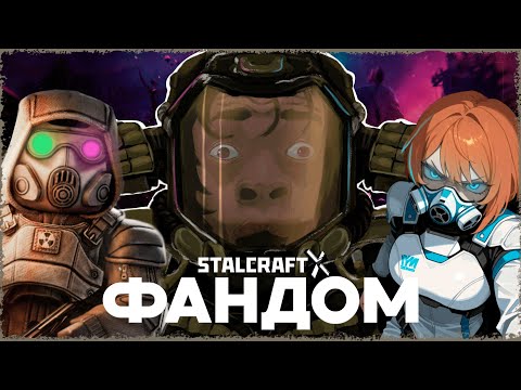 Видео: ЛЮТЫЙ ФАНДОМ STALCRAFT