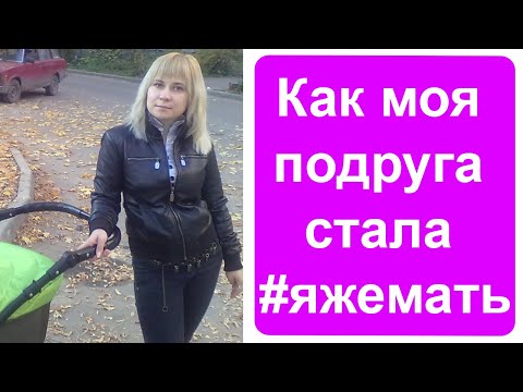 Видео: Моя подруга стала яжематерью