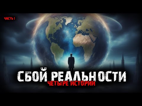 Видео: Сбой реальности (4в1) Выпуск №1