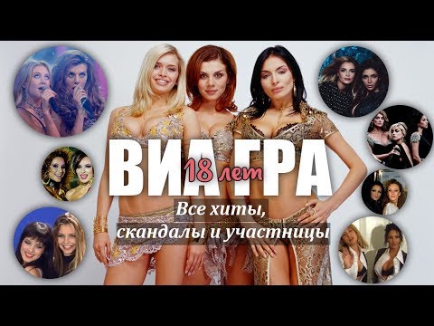 Видео: Группе ВИА Гра 18 лет - Все скандалы, хиты и участницы