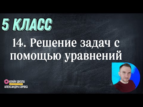 Видео: Урок 14 Решение задач с помощью уравнений (5 класс)