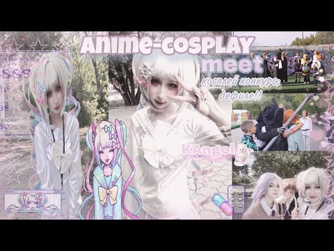 Видео: аниме-фест(ивент) или как прошел наш летний last meet!!//влог с косплей встречи//KAngel cosplay♡
