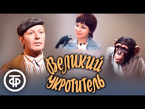 Видео: Великий укротитель. Художественный фильм (1974)