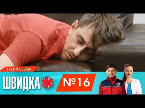 Видео: ШВИДКА 3 | 16 серія | НЛО TV