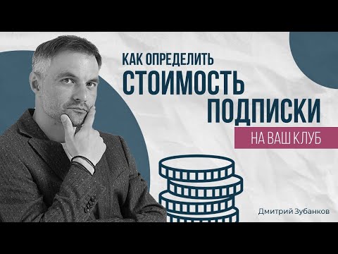 Видео: Как определить стоимость подписки на ваш клуб?