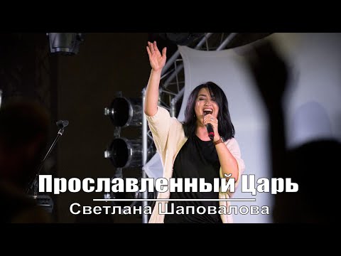 Видео: "Прославленный Царь" Светлана Шаповалова