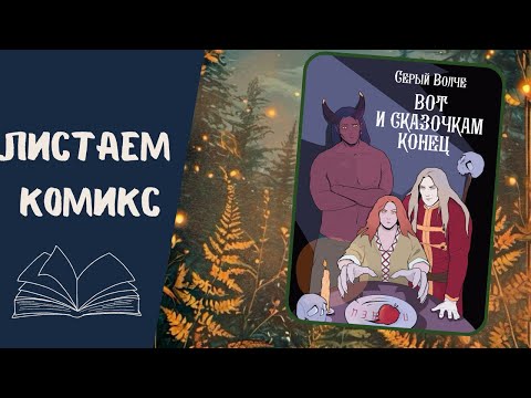Видео: "ВОТ И СКАЗОЧКАМ КОНЕЦ", Серый Волче. Прелесть страшная! 😍