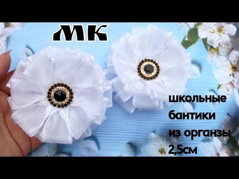 Видео: Школьные бантики из органзы/Escola fitas de organza/School organza bows