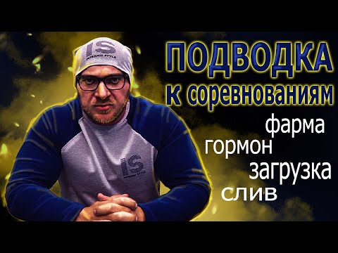 Видео: Подводка к соревнованиям все нюансы, фарма, гормон, слив, еда, загрузка