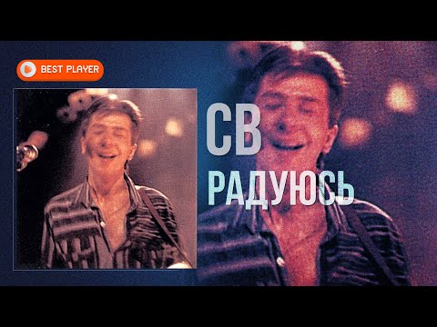 Видео: СВ - Радуюсь (Песни 1982-1983) | Песни СССР