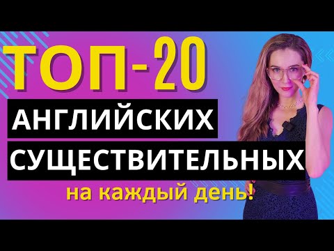 Видео: Английский с Нуля: Самые Нужные Существительные!