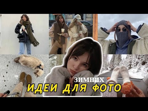 Видео: ИДЕИ ДЛЯ ФОТО ЗИМОЙ В ИНСТАГРАМ #3