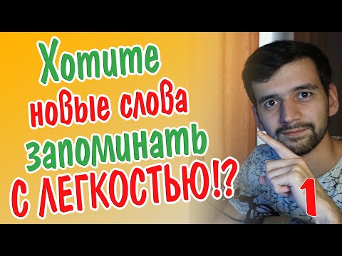 Видео: Учим вместе новые слова итальянского языка самым легким способом.