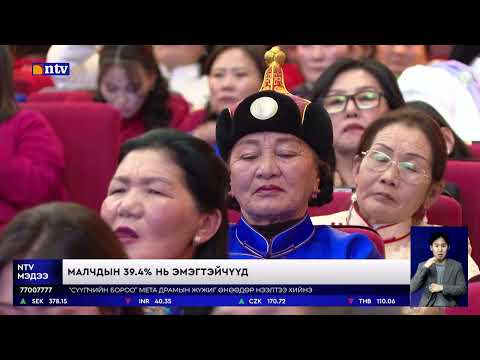 Видео: Малчин эмэгтэйчүүдэд малын тоо толгой нь өмч гэж бүртгэгддэггүй байжээ.