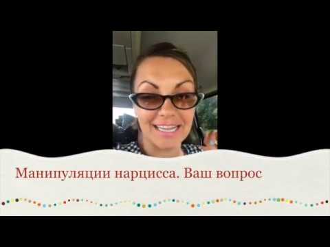 Видео: Самые коварные манипуляции нарцисса. ВОПРОС в группе: Я И МОИ НАРЦИССЫ
