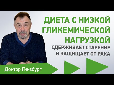 Видео: Диета с низкой гликемической нагрузкой сдерживает старение и защищает от рака. Методика и рацион