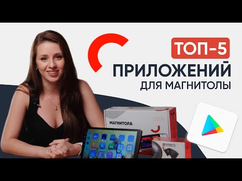 Видео: ТОП-5 полезных приложений для Андроид магнитолы
