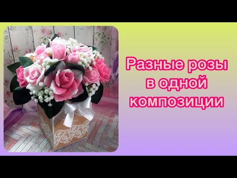 Видео: Разные розы в одной композиции