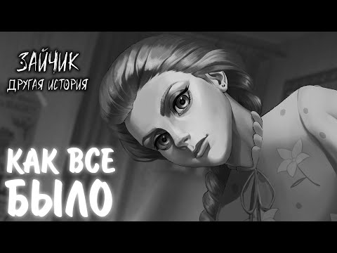 Видео: Зайчик: Другая История #16 - КАК ВСЕ БЫЛО