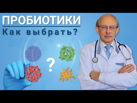 Видео: Пробиотики для кишечника после приема антибиотиков как выбрать? Что говорит доказательная медицина?