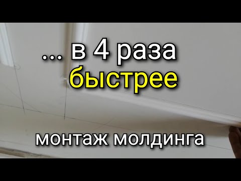 Видео: УСКОРЕНИЕ в работе с молдингом. Советы по УСКОРЕННОМУ монтажу.