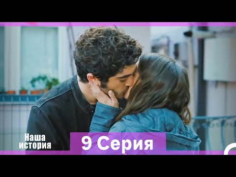 Видео: Наша история 9 Серия (Русский Дубляж) (Длинная Версия)