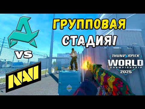 Видео: ПОБЕДИТЕЛЬ В ПЛЕЙ-ОФФ! NAVI vs Aurora - ЛУЧШИЕ МОМЕНТЫ - Thunderpick World Championship 2025