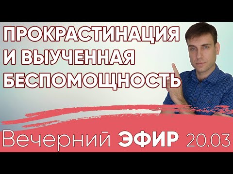 Видео: #Прокрастинация и выученная беспомощность. #психология