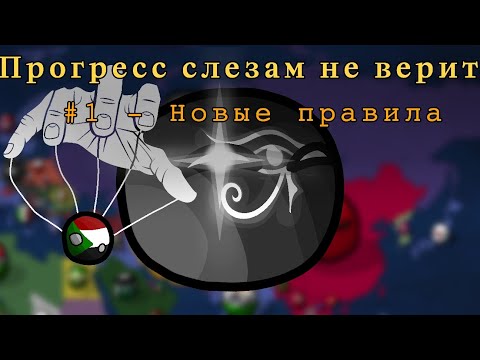 Видео: || Прогресс слезам не верит. 3 сезон. 1 серия - Новые правила || Маппинг countryballs