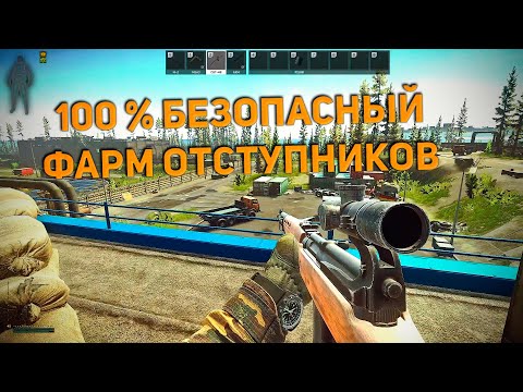 Видео: 100% БЕЗОПАСНЫЙ ФАРМ ОТСТУПНИКОВ В ПАТЧЕ 0.13.5 | ESCAPE FROM TARKOV | ФАРМ МАЯКА