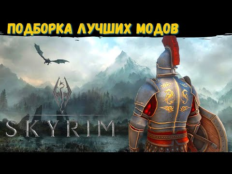 Видео: ЛУЧШИЕ МОДЫ на СКАЙРИМ (2021). Часть 4. Подборка модов для Skyrim