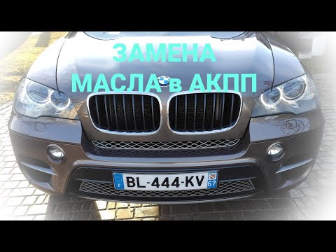 Видео: BMW X5 E70 | Замена масла в АКПП ZF 8HP в гаражных условиях