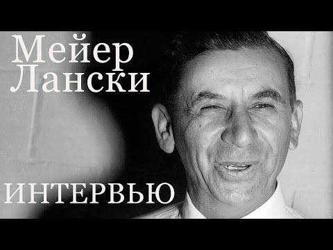 Видео: Интервью Мейера Лански