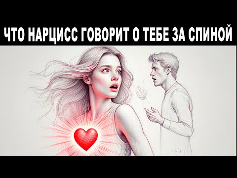 Видео: ШОК. Что нарцисс на самом деле говорит о тебе за твоей СПИНОЙ