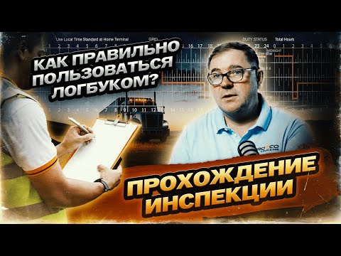 Видео: Как правильно пользоваться логбуком ? / Прохождение инспекции