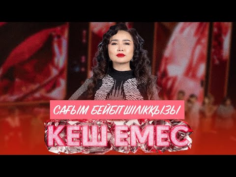 Видео: Сағым Бейбітшілікқызы - «Dancing Queen» | Кеш емес
