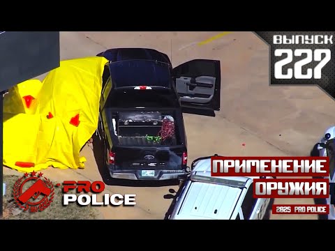 Видео: Применение оружия полицейскими: На двоих [Выпуск 227 2025]